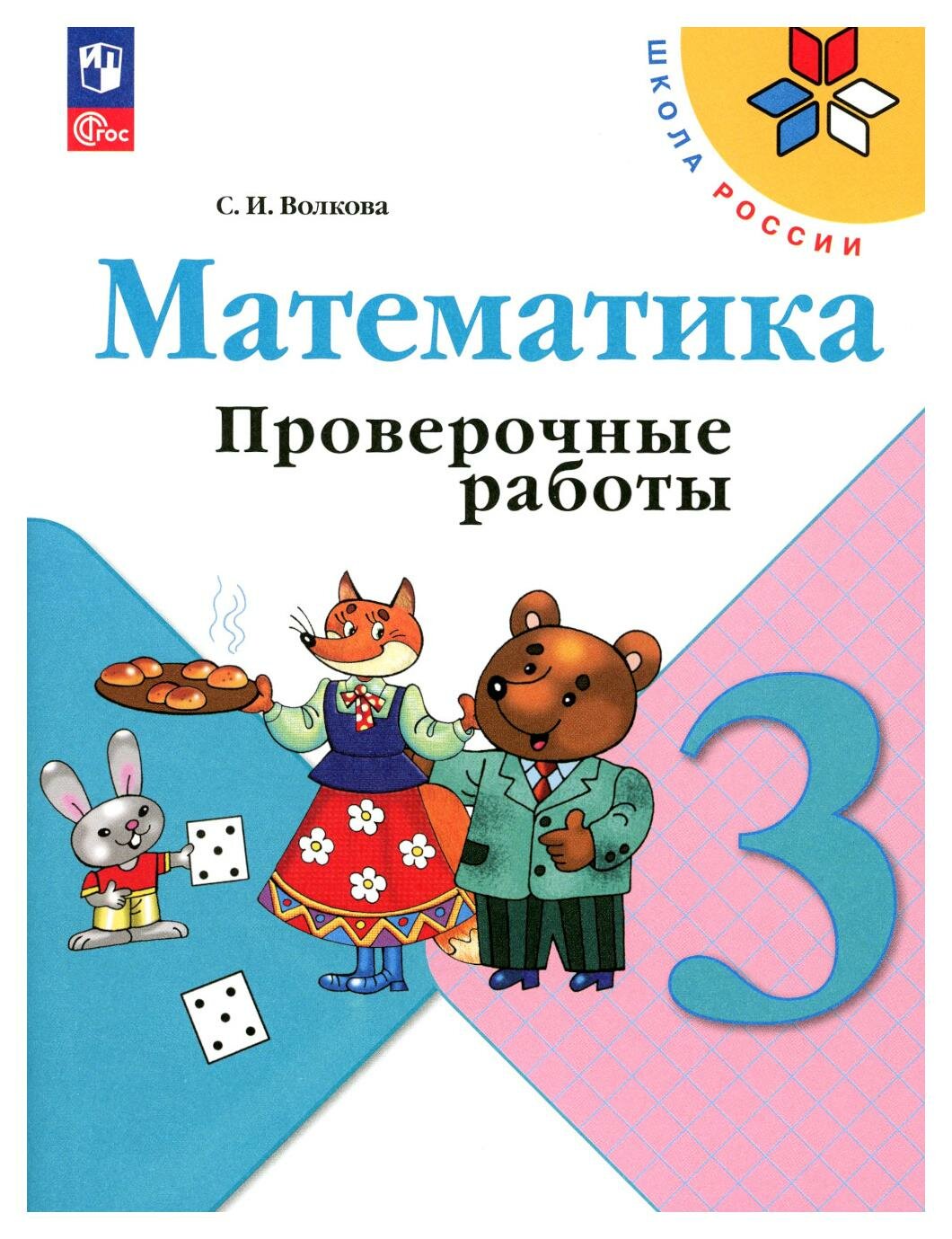 Математика: 3 класс: проверочные работы: учебное пособие. 12-е изд, перераб. Волкова С. И. Просвещение