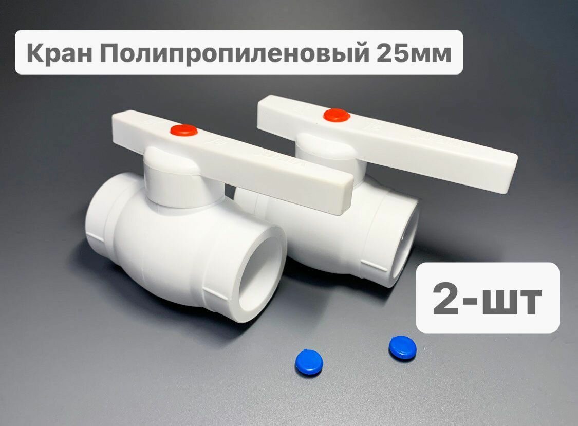 Кран полипропиленовый шаровый 25мм, шар стальной - 2шт - VIEIR