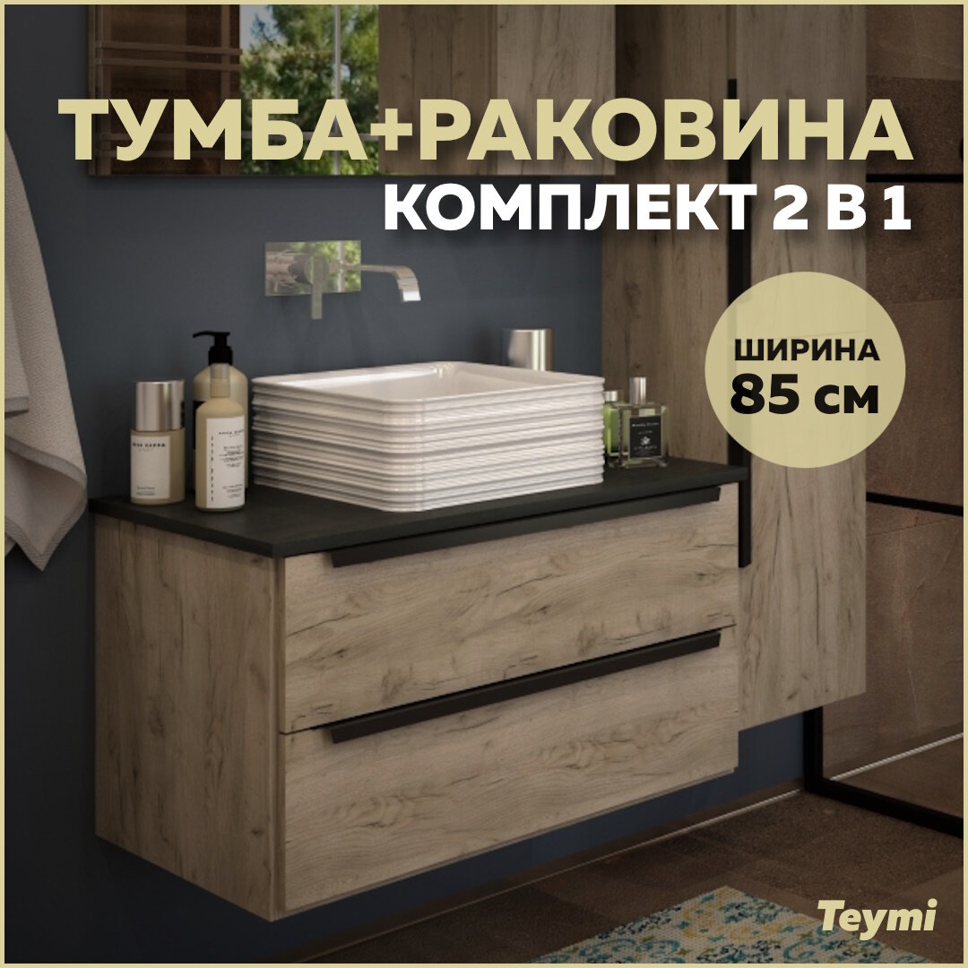 Тумба с раковиной в ванную подвесная Teymi Helmi 85, дуб крафт/графит матовый T60304_T50309