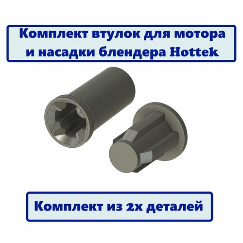 Комплект втулки мотора и насадки для блендера Hottek