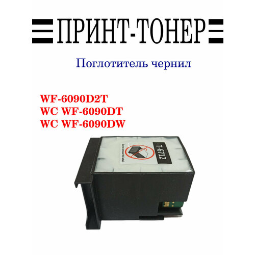 T6712 / pxmb4 Поглотитель чернил Epson WF-6090 ёмкость для отработанных чернил t2 ic et671200 c13t671200 pxmb4 для принтеров epson workf 105359