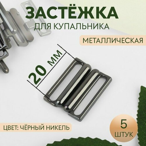 Застёжка для купальника, металлическая, 20 мм, 5 шт, цвет чёрный никель, Арт Узор