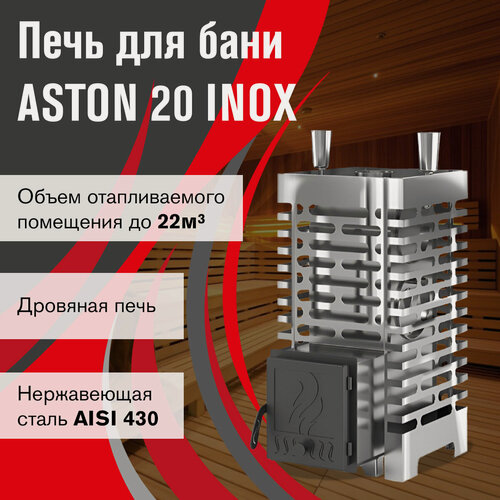 Изображение товара Печь для бани дровяная ASTON 20 INOX диаметр дымохода 115 мм
