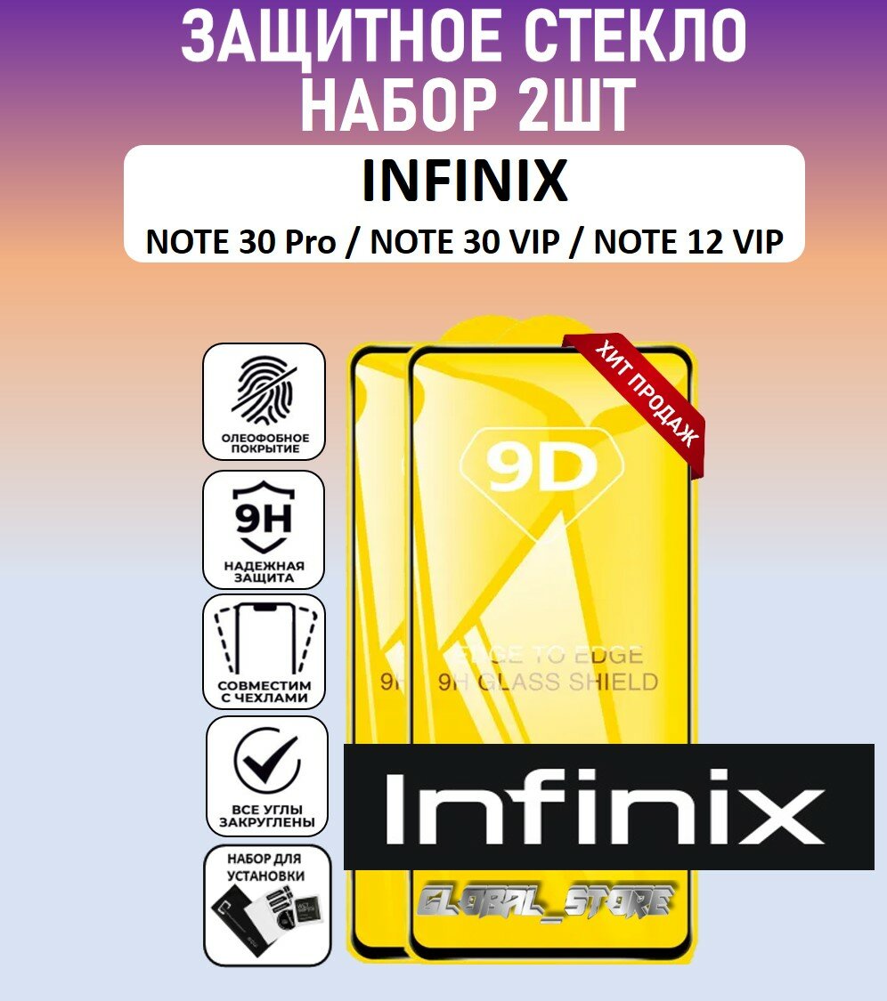 Защитное полноэкранное стекло для INFINIX NOTE 30 Pro / NOTE 30 VIP / NOTE 12 VIP / набор 2 штуки ( инфиникс нотэ 30 Про / нотэ 12 ВИП ) Full Glue