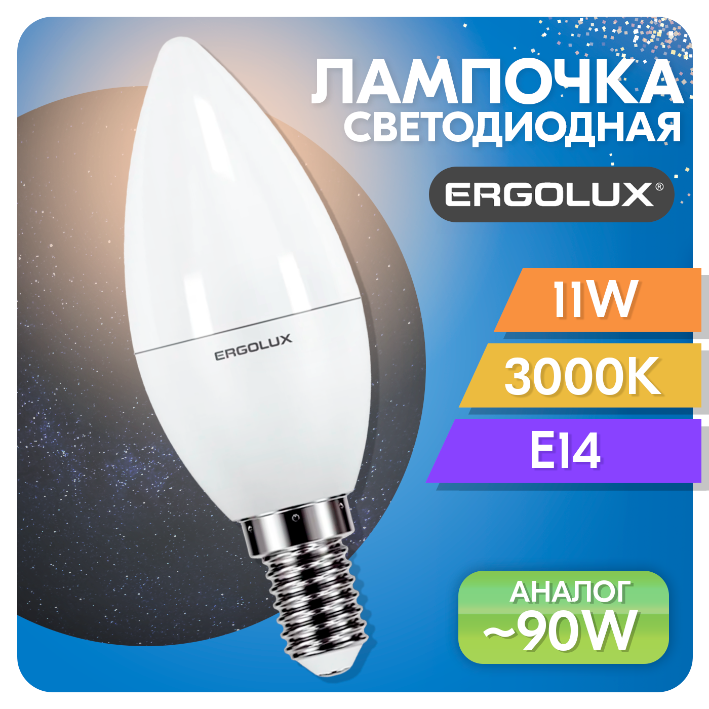 Лампа светодиодная Ergolux 11 Вт E14 3000K. теплый свет, форма свеча