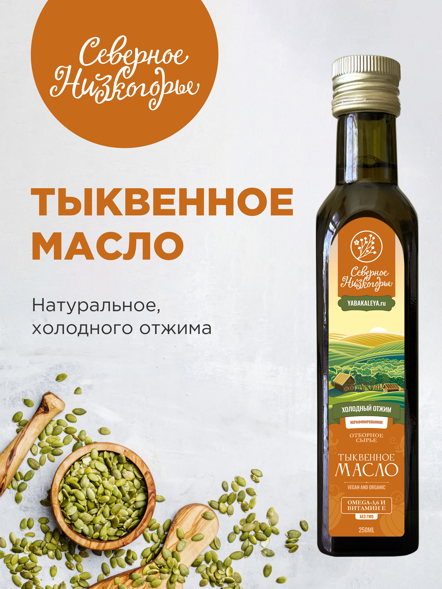 Масло тыквенное Северное Низкогорье, холодного отжима, 250 мл