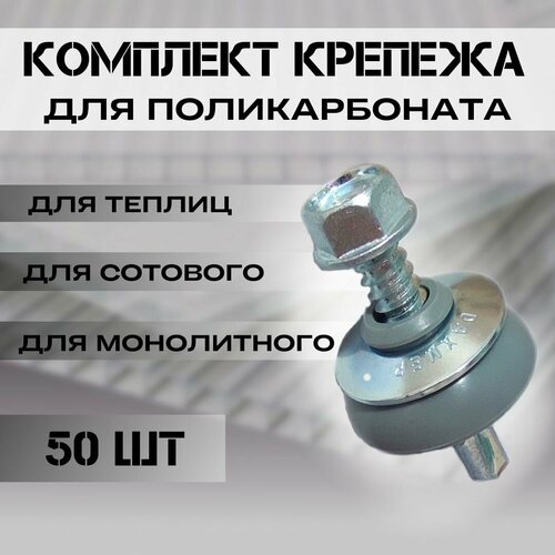 Набор крепежа комплект 50 шт Саморезы Шайбы серые Premium для крепления поликарбоната толщиной 8 мм на 126-165 м2 1290₽