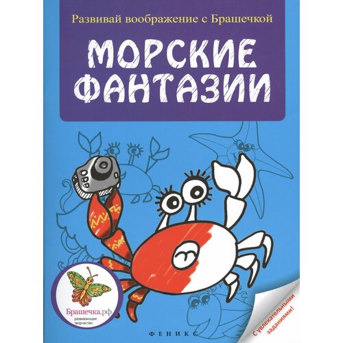 Морские фантазии