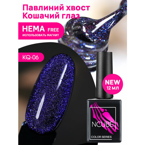 NCUBE Гель-лак KQ-06 Кошачий глаз, 12 мл, HEMA FREE