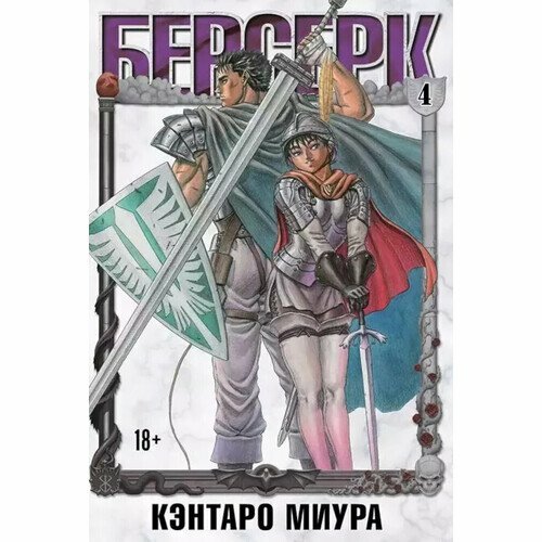 Берсерк. Том 4 (Кэнтаро Миура) - фото №11