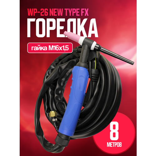 Горелка WP-26 New Type FX 8м (гайка М16*1,5) 4 meters air cooled separate type dkj35 50 connector wp 26 wp26 tig 26 tig26 tig torch complete 12feet tig 200p ac dc