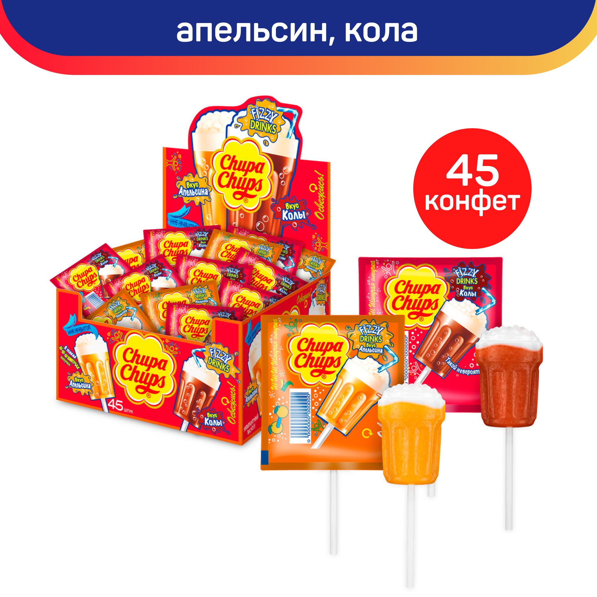 Карамель Chupa Chups Fizzy Drinks Апельсин-кола, 45шт. по 15г.