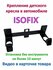 Isofix Крепление Isofix автомобильное / Изофикс крепление в машин...
