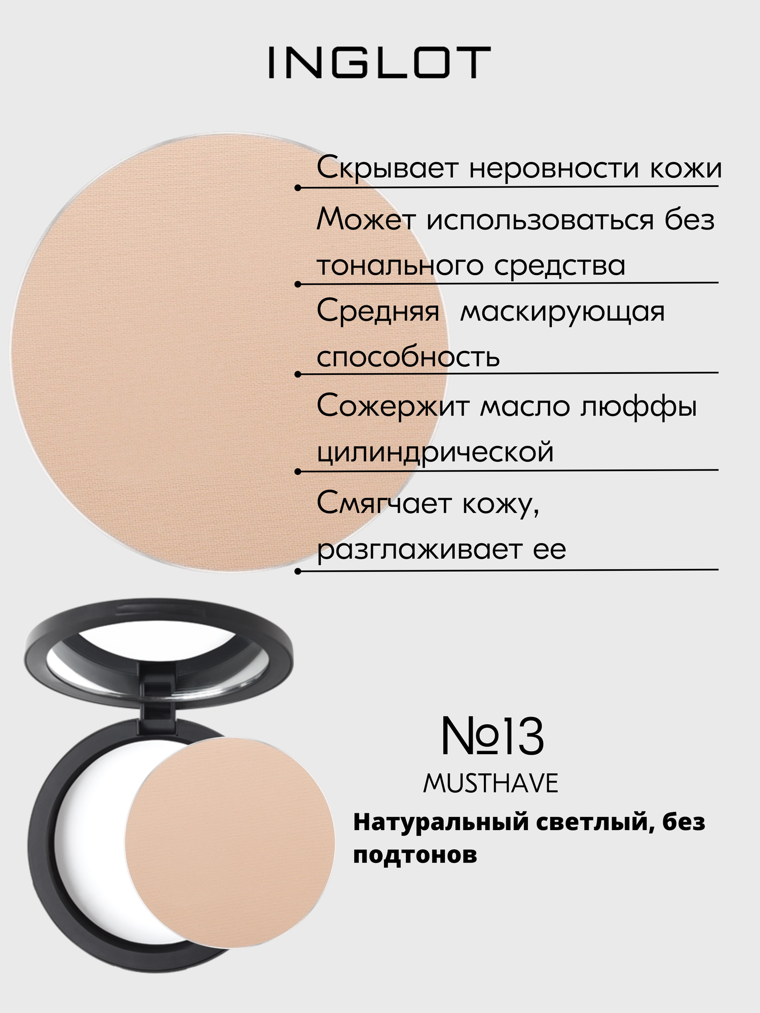 Пудра INGLOT увлажняющая, разглаживающая, эффект ухоженной кожи Freedom Perfect Finish Pressed Powder №13