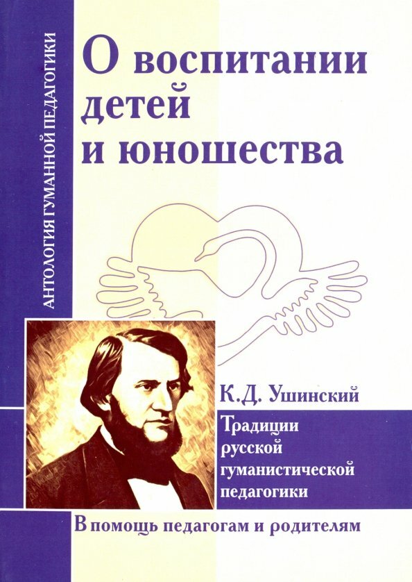 О воспитании детей и юношества. Ушинский К. Д.