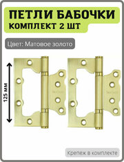 Петли-бабочки дверные Vantage B2-SB накладные универсальные для межкомнатных дверей (без врезки, навес) 125 мм цвет матовое золото, комплект 2 шт