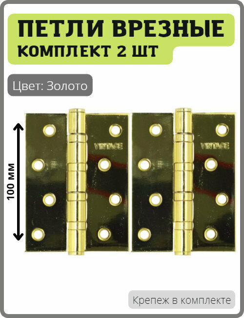 Универсальная дверная петля Vantage 4BB-PB золото для межкомнатных дверей (Врезная карточная петля вантаж с 4 подшипниками, навесы)