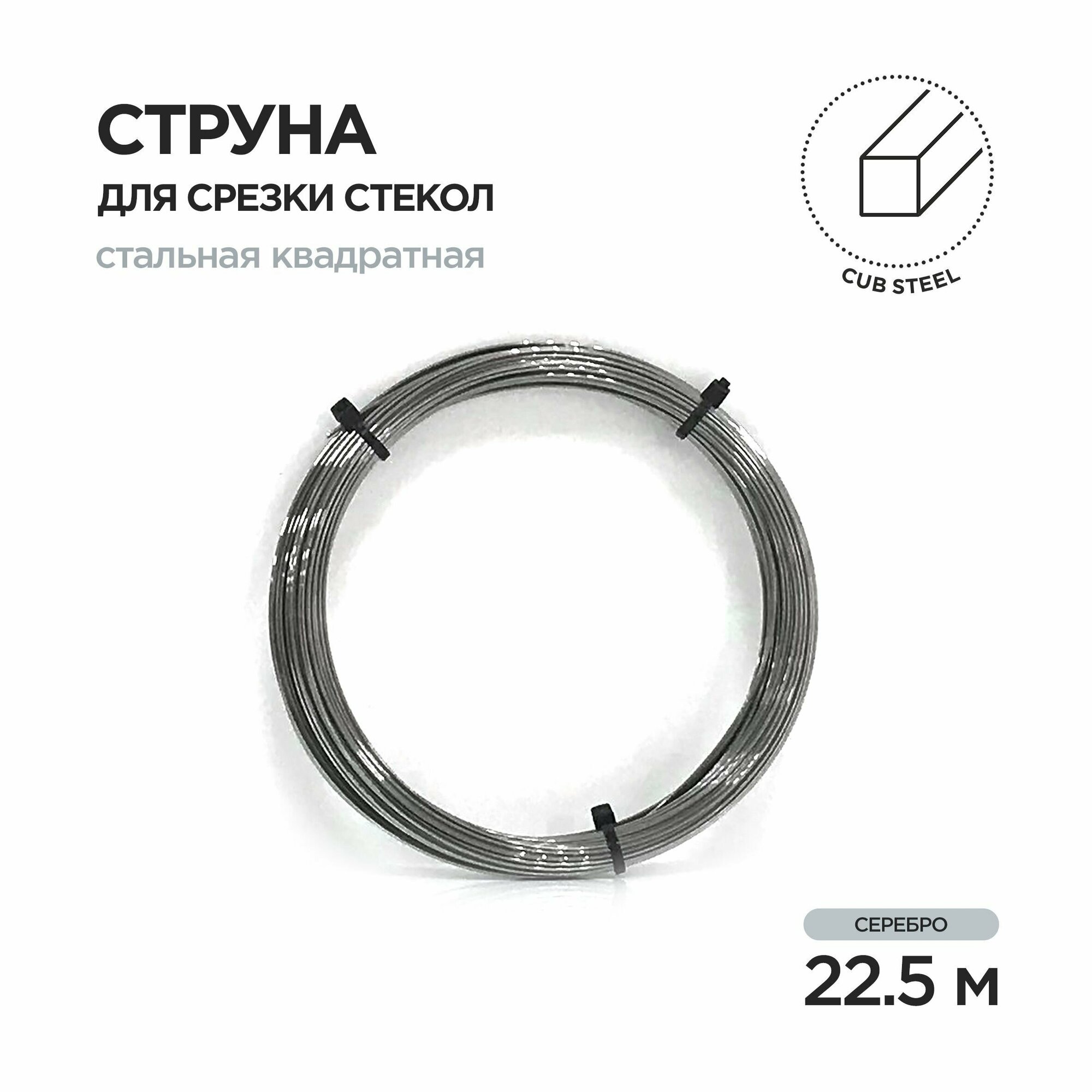 Струна для срезки стекол квадратная Cut Cubit Steel 225 м Exp