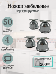 Опора, ножка для мягкой мебели H50мм. В комплекте 4шт.