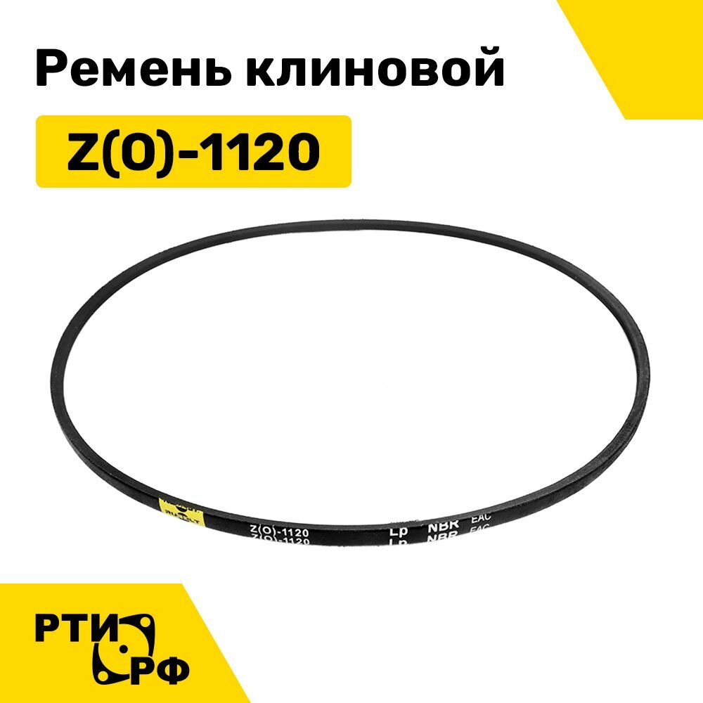 Ремень клиновой Z(O)-1120 Lp