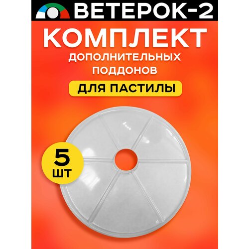 Поддоны листы для пастилы 5 штук к сушилке Ветерок 2 169000₽