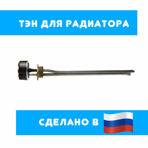ТЭН радиаторный 1200W правая резьба + стержневой термостат