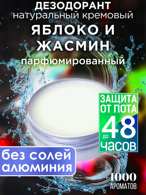 Яблоко и жасмин - натуральный кремовый дезодорант Аурасо, парфюмированный, для женщин и мужчин, унисекс