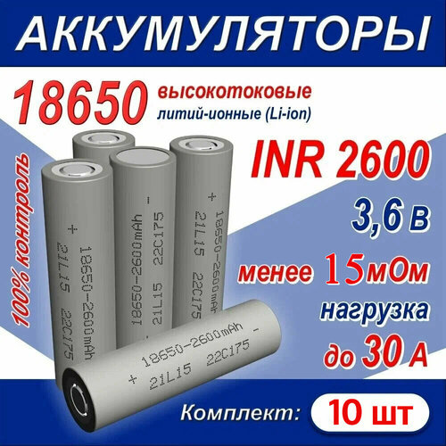 Аккумулятор 18650 литий-ионный (Li-ion) INR 2600 высокотоковый, 30A, 15 мОм, комплект 10 шт. аккумулятор 18650 высокотоковый 2500 мач 30а 3 7v плоский пин 1 штука