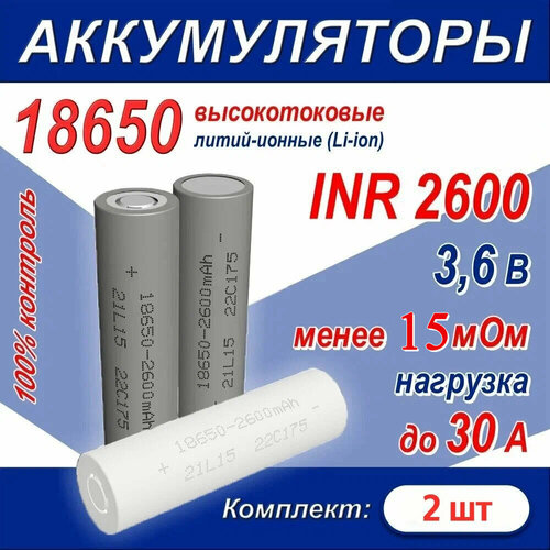 Аккумулятор 18650 литий-ионный (Li-ion) INR 2600 высокотоковый, 30A, 15 мОм, комплект 2 шт. аккумулятор awt li ion imr18650 3 7 в 3000 мач 40 а высокотоковый без защиты картон