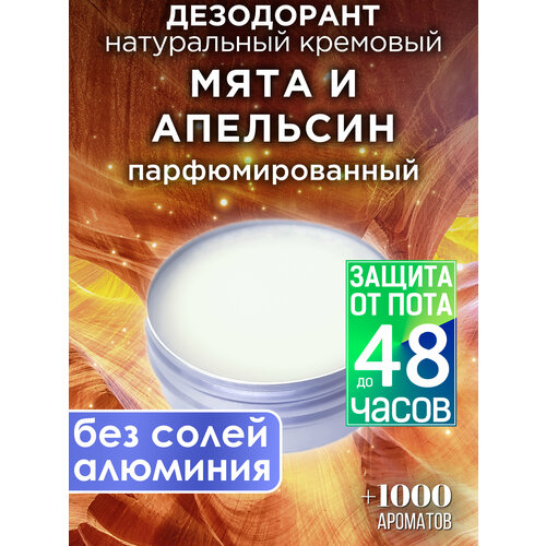 Мята и апельсин - натуральный кремовый дезодорант Аурасо, парфюмированный, для женщин и мужчин, унисекс