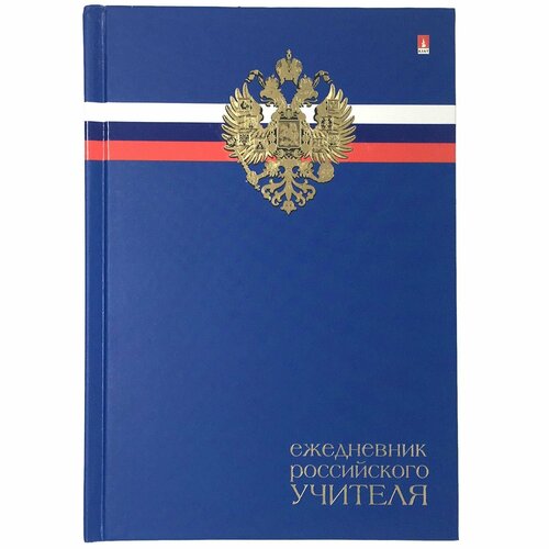 Ежедневник-планер учителя А5 (205х145 мм), твердая обложка, 192 листа