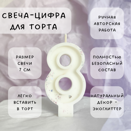 фото Свеча для торта цифра 8 с блестками, 7 см, 1 шт
