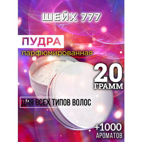 Шейх 777 - пудра для волос Аурасо, для создания быстрого прикорневого объема, универсальная, парфюмированная, натуральная, унисекс, 20 гр
