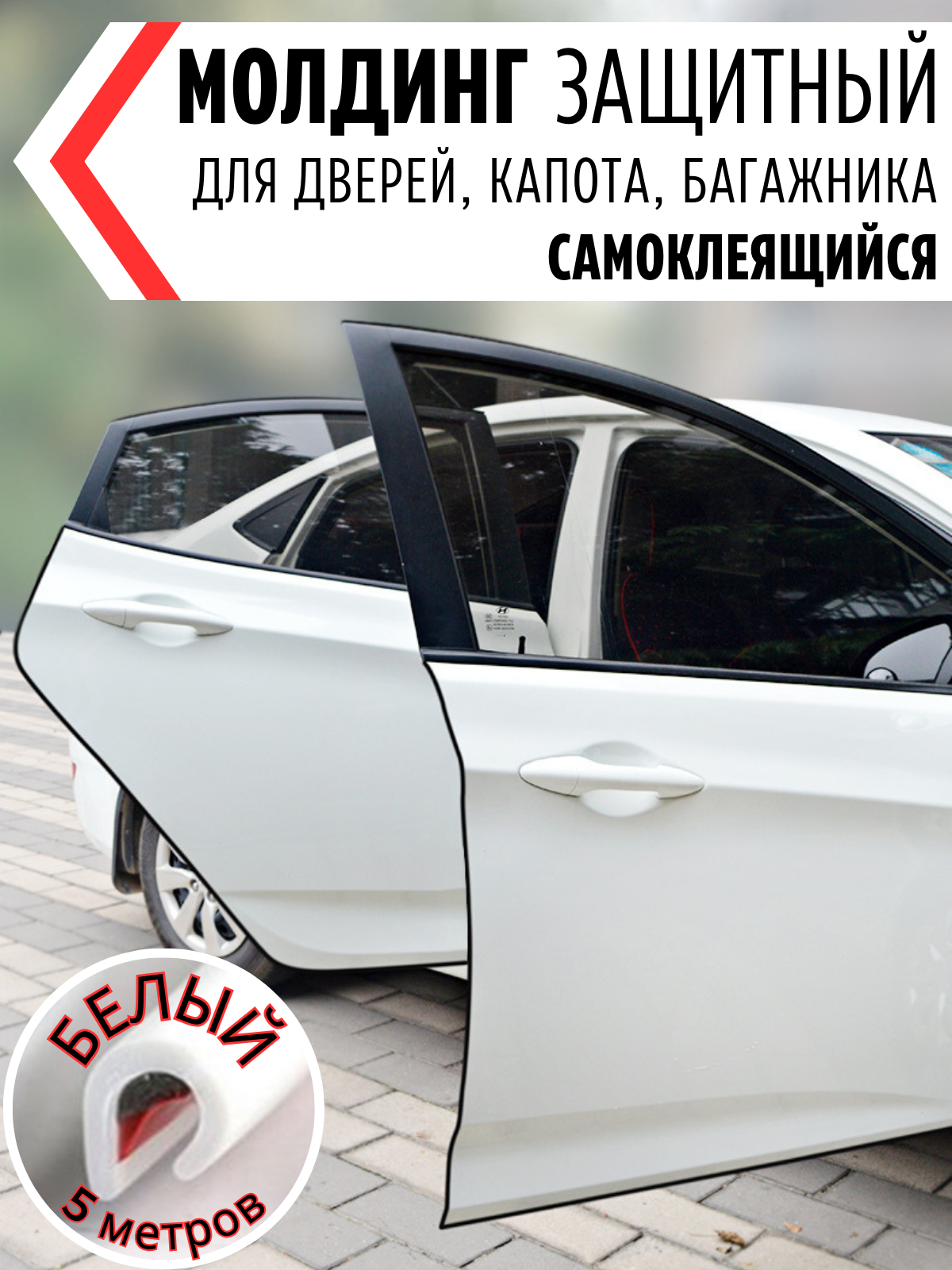 фото Защитный молдинг для дверей автомобиля