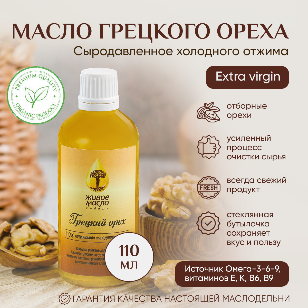 Масло грецкого ореха "Живое Масло Сибири" 110 мл, растительное нерафинированное холодного отжима, сыродавленное