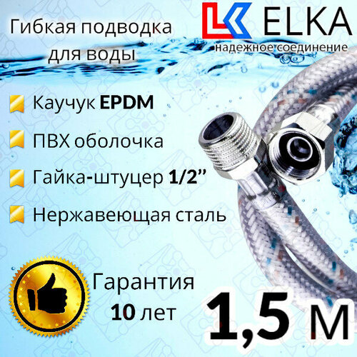 Гибкая подводка для воды в ПВХ оболочке ELKA 150 см г/ш 1/2' (S) / с полимерным покрытием / 1,5 м гибкая подводка для воды elka 6946878916 гайка штуцер ½ м10х1 2 комплект 500 мм