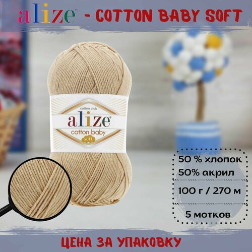 Пряжа ALIZE COTTON BABY SOFT (Ализе), св беж - 310, 50% хлопок, 50% акрил, 5 мотков, 100 г, 270 м.