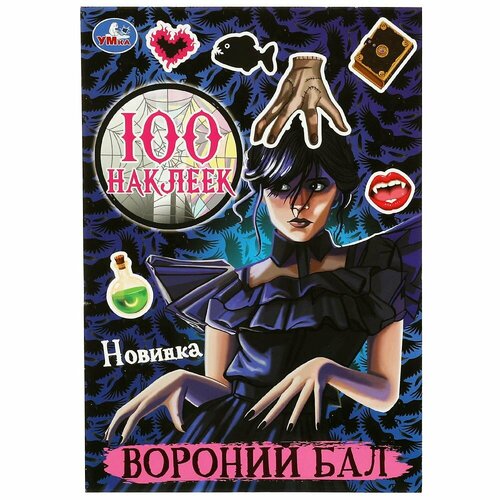 Книга наклеек Вороний бал 100 наклеек УМка 978-5-506-08715-1 умка альбом наклеек лол 4 стр