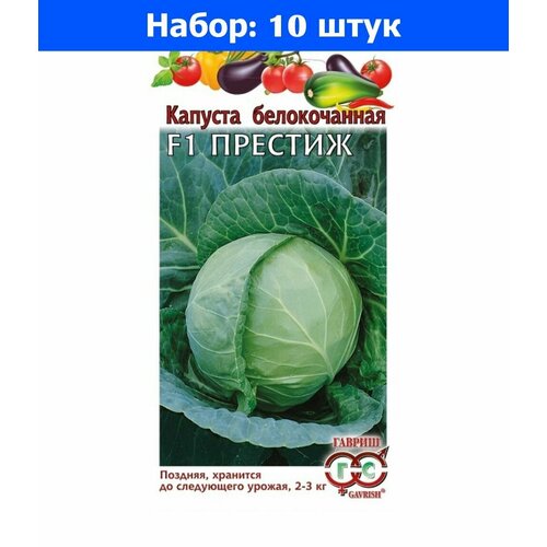 Капуста б/к Престиж F1 10шт Поздн (Гавриш) - 10 пачек семян капуста б к доминанта f1 0 1г поздн гавриш 10 пачек семян