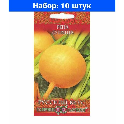 Репа Дуняша 0,2г округлая Ср (Гавриш) Русский вкус - 10 пачек семян