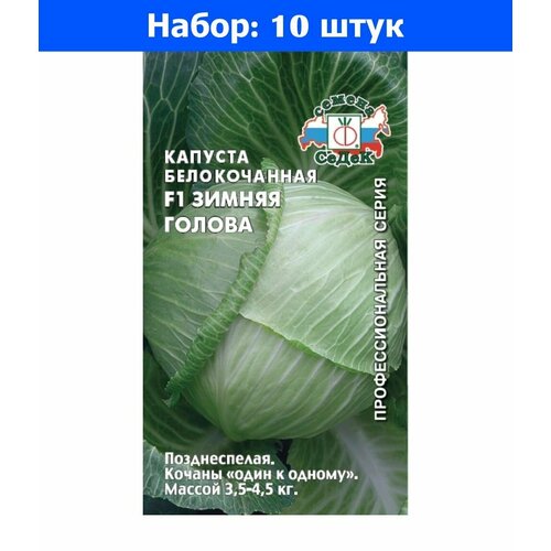 Капуста б/к Зимняя Голова F1 0,1г Позд (Седек) - 10 пачек семян