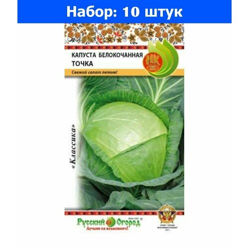 Капуста б/к Точка 0,5г Ранн (НК) - 10 пачек семян