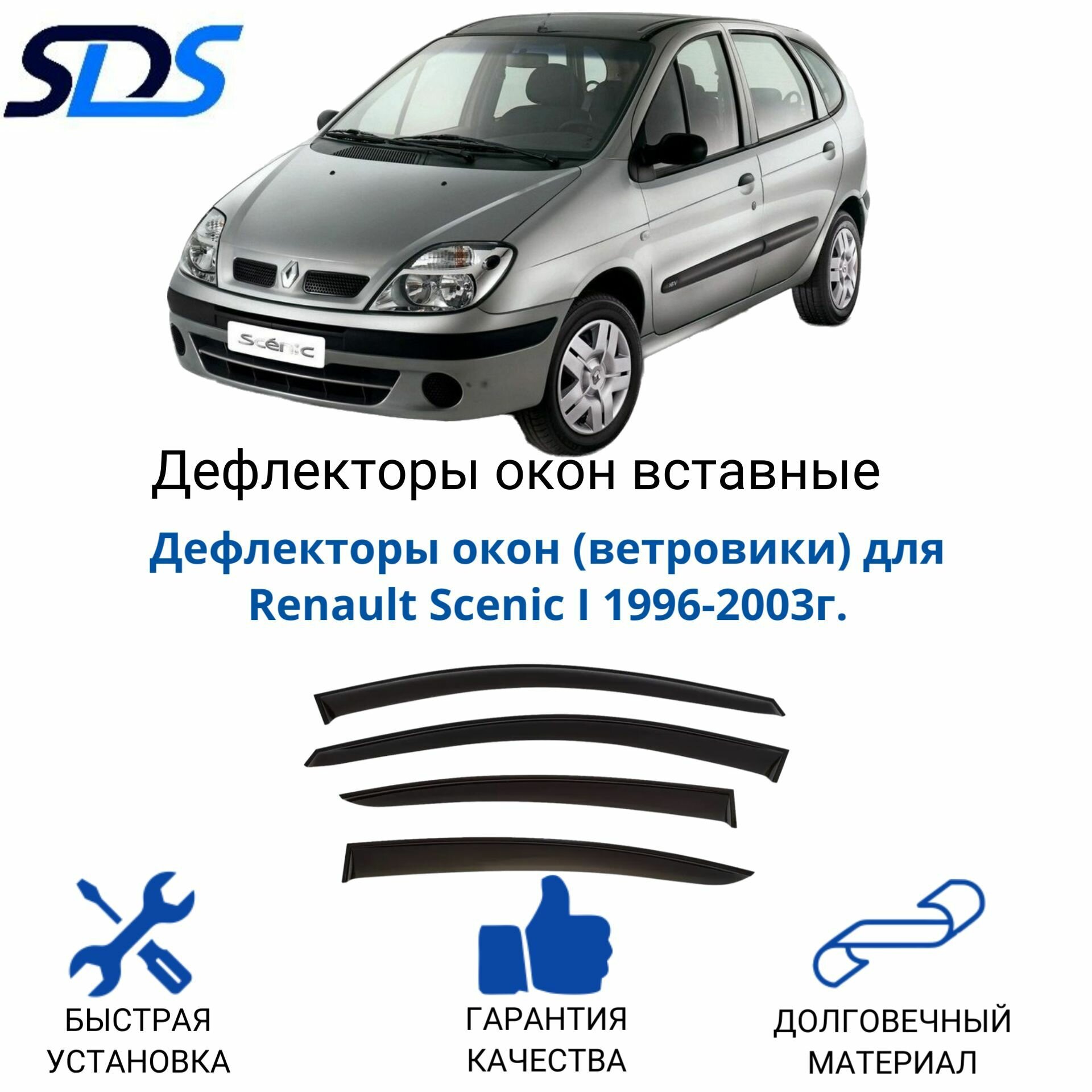 Дефлекторы окон (ветровики) для Renault Scenic I 1996-2003г.