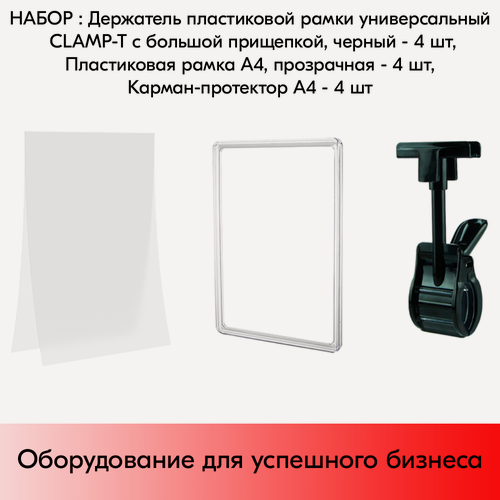 Изображение товара Набор Держатели CLAMP-T, Черные+Пластиковые рамки с закругленными углами А4, Прозрачные+Карманы-протекторы A4 антиблик PP, Прозрачные по 4 шт