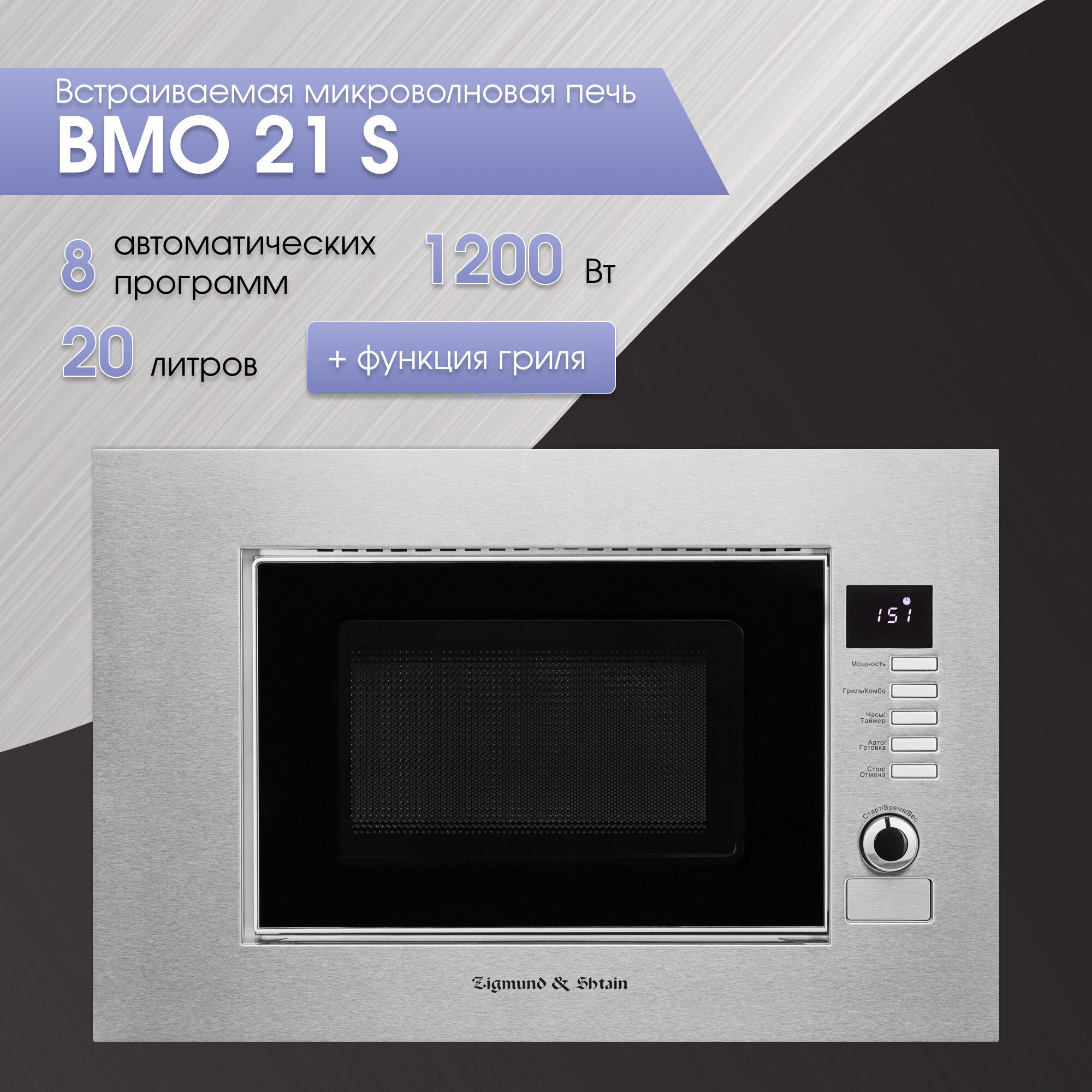Микроволновая печь Zigmund & Shtain BMO 21 S - фотография № 1