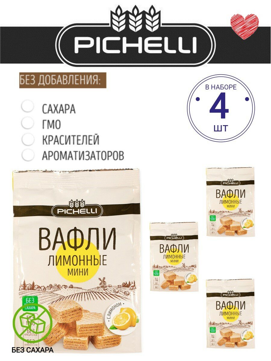 PICHELLI, вафли без сахара лимонные мини, 4 шт. * 125 гр.