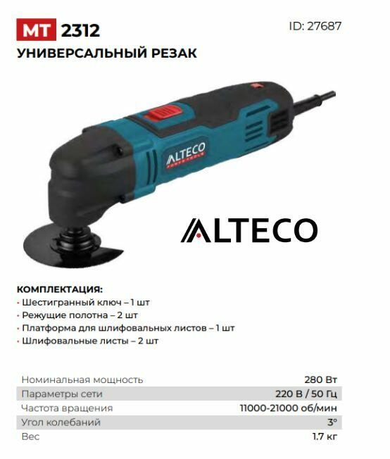 Универсальный резак Alteco MT 2312 27687