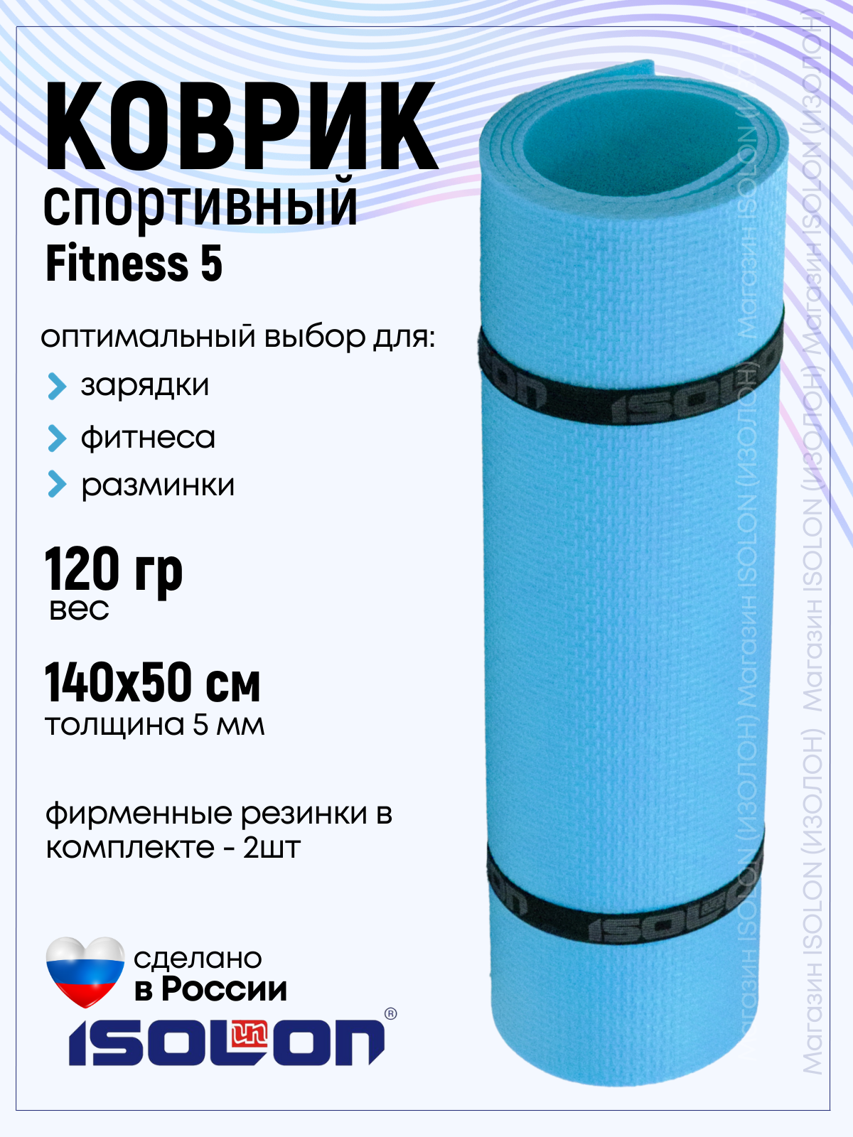 Коврик для фитнеса и гимнастики Isolon Fitness 5 мм