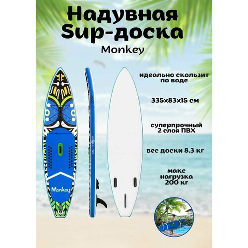 фото Надувная sup-доска (sup board) monkey 335x83x15 см (полный комплект) нет бренда