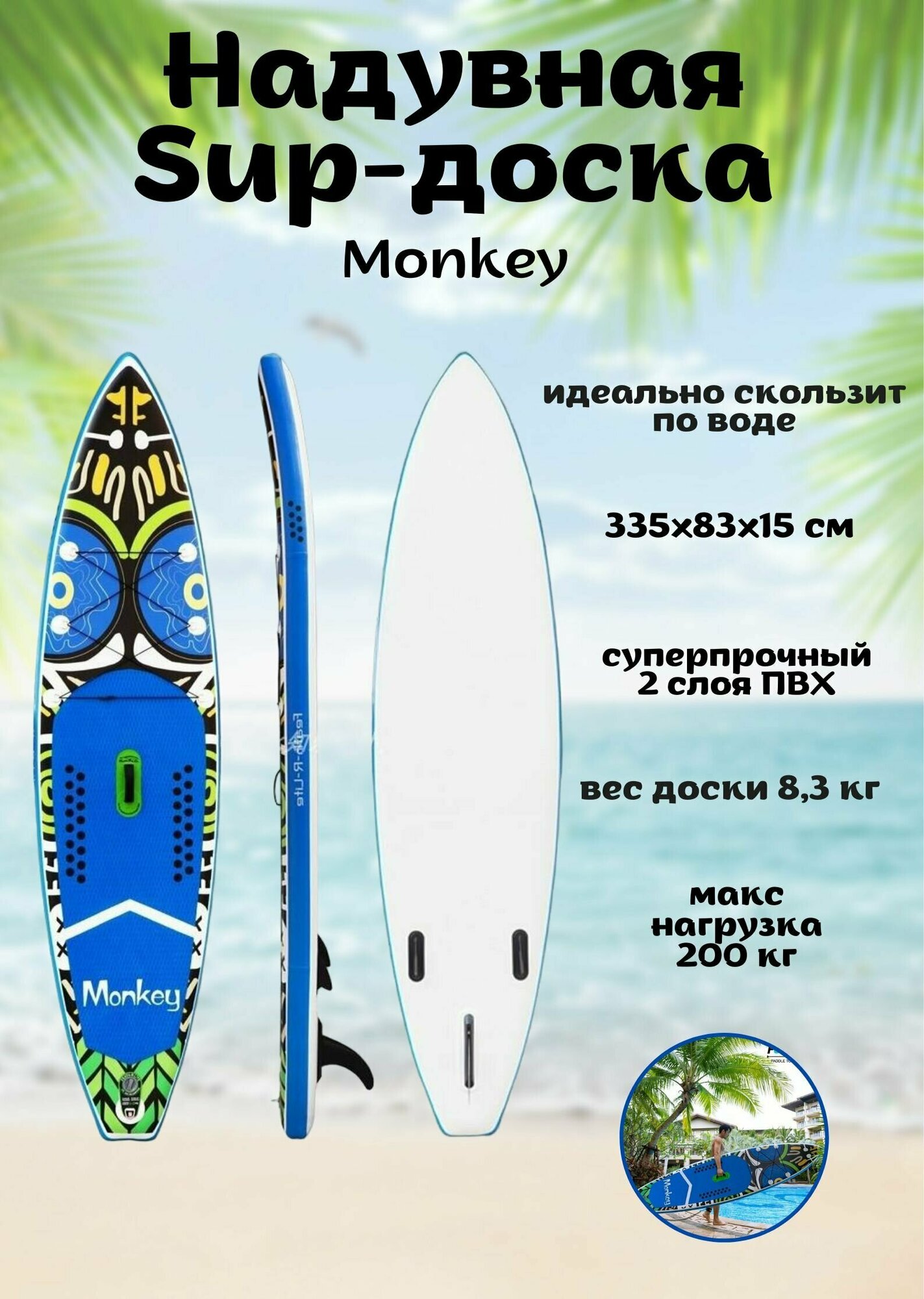 Надувная Sup-доска (Sup board) Monkey 335x83x15 см (полный комплект)